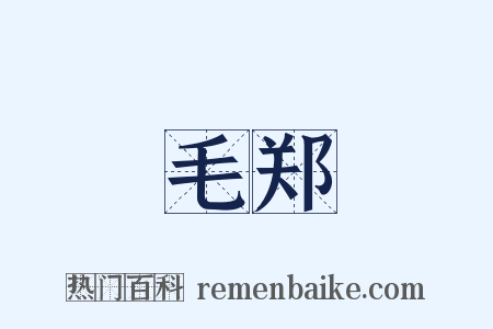 毛郑是什么意思的图片